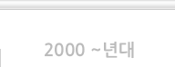 2000년대