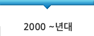 2000년대