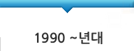 1990년대