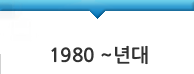 1980년대